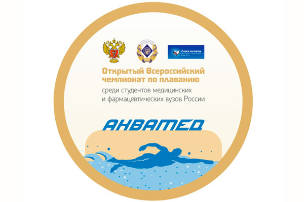 ВСЕРОССИЙСКИЙ ЧЕМПИОНАТ ПО ПЛАВАНИЮ СРЕДИ СТУДЕНТОВ МЕДИЦИНСКИХ И ФАРМАЦЕВТИЧЕСКИХ ВУЗОВ РОССИИ