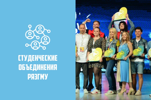 СТУДЕНЧЕСКИЕ ОБЪЕДИНЕНИЯ РЯЗГМУ