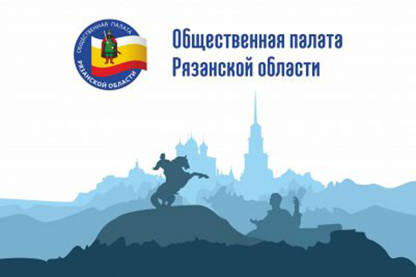 ПРЕПОДАВАТЕЛИ РЯЗГМУ ВОШЛИ В СОСТАВ ОБЩЕСТВЕННОЙ ПАЛАТЫ РЯЗАНСКОЙ ОБЛАСТИ