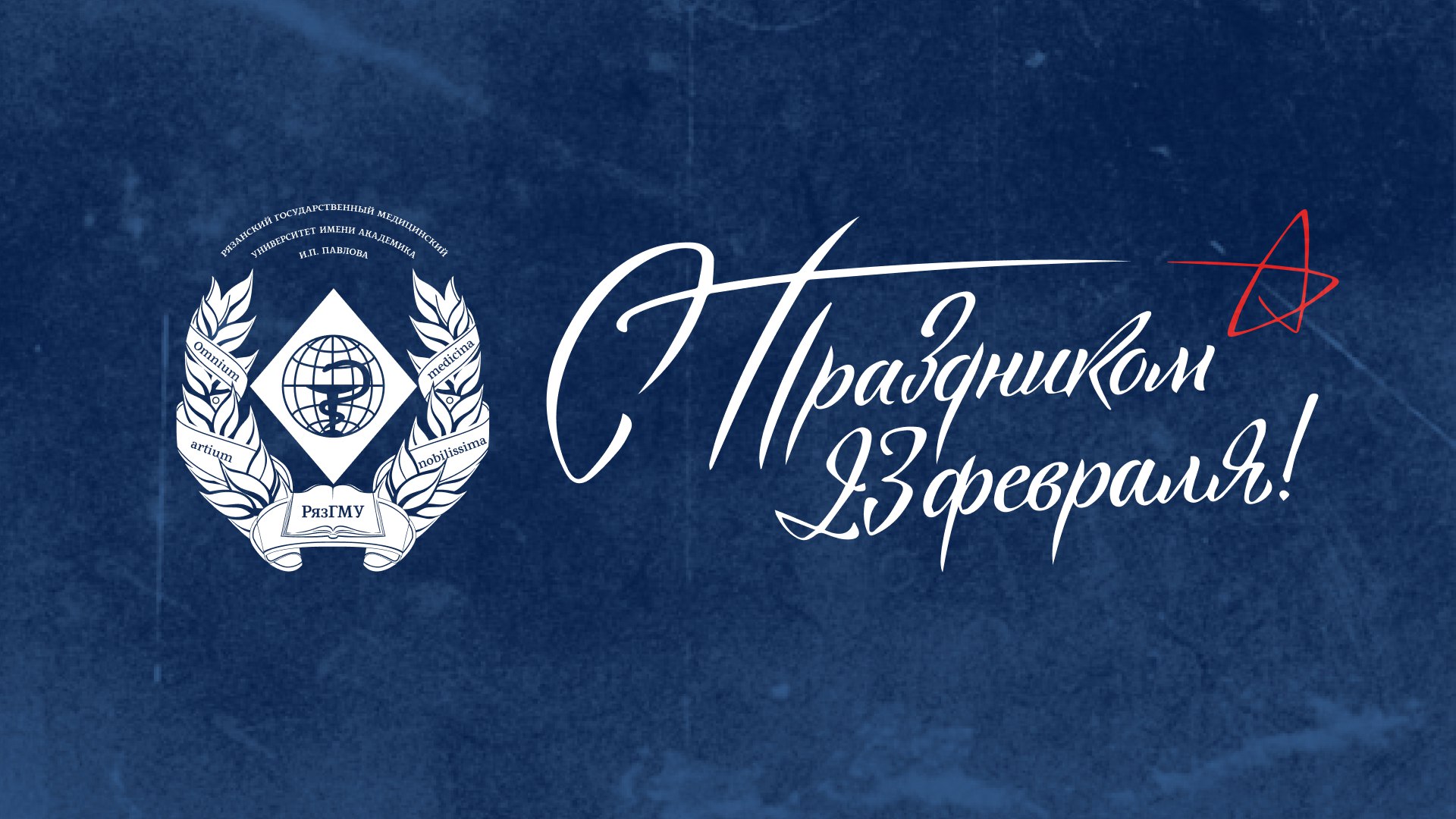 ПОЗДРАВЛЕНИЕ РЕКТОРА РОМАНА ЕВГЕНЬЕВИЧА КАЛИНИНА С 23 ФЕВРАЛЯ