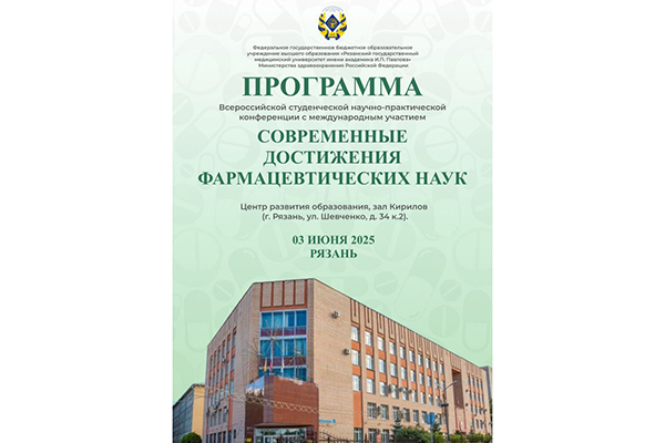 В РЯЗГМУ СОСТОИТСЯ ВСЕРОССИЙСКАЯ СТУДЕНЧЕСКАЯ КОНФЕРЕНЦИЯ ПО ФАРМАЦЕВТИЧЕСКИМ НАУКАМ