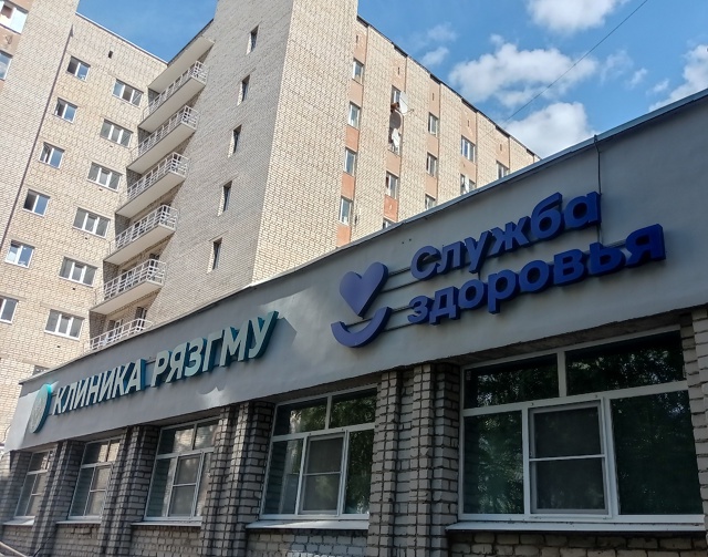 ПОЛИКЛИНИКА РЯЗГМУ - ВАША МЕДИЦИНСКАЯ ПОДДЕРЖКА РЯДОМ