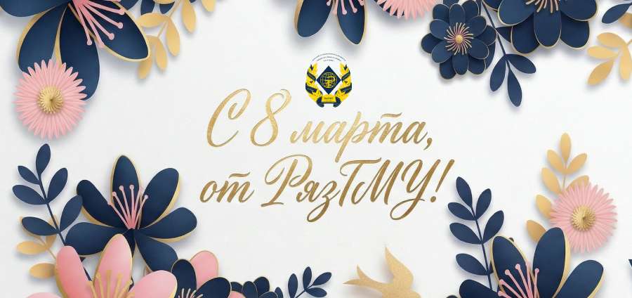 ПОЗДРАВЛЕНИЕ РЕКТОРА РЯЗГМУ, ПРОФЕССОРА РОМАНА ЕВГЕНЬЕВИЧА КАЛИНИНА С МЕЖДУНАРОДНЫМ ЖЕНСКИМ ДНЕМ