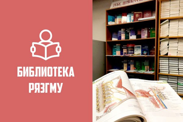 НАУЧНАЯ БИБЛИОТЕКА РЯЗГМУ