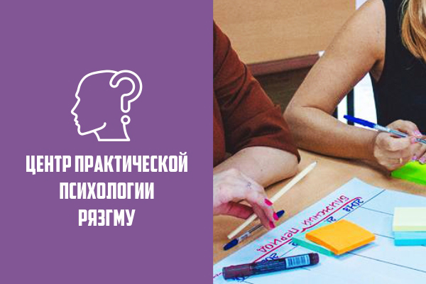 ЦЕНТР ПРАКТИЧЕСКОЙ ПСИХОЛОГИИ РЯЗГМУ 