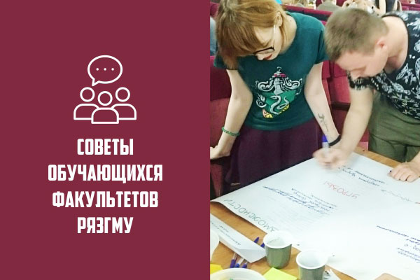 СОВЕТЫ ОБУЧАЮЩИХСЯ ФАКУЛЬТЕТОВ РЯЗГМУ 