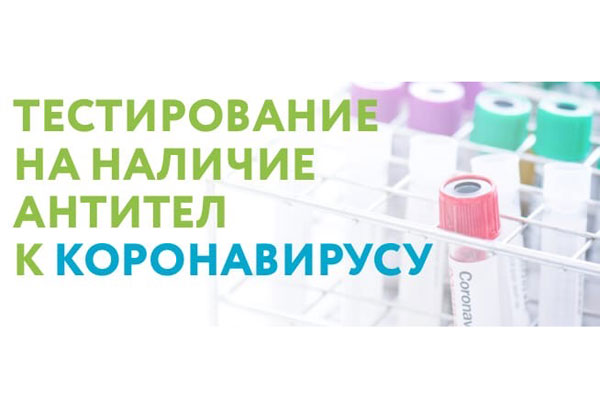 ПРОВЕРЬТЕ СЕБЯ НА НАЛИЧИЕ АНТИТЕЛ К COVID-19