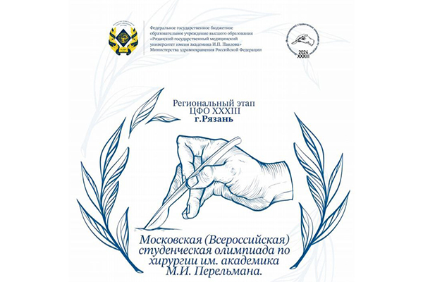 ВСЕРОССИЙСКАЯ СТУДЕНЧЕСКАЯ ОЛИМПИАДА ПО ХИРУРГИИ ИМЕНИ АКАДЕМИКА М.И. ПЕРЕЛЬМАНА