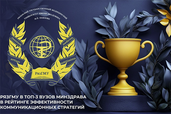 РЯЗГМУ В ТОП-3 ВУЗОВ МИНЗДРАВА В РЕЙТИНГЕ ЭФФЕКТИВНОСТИ КОММУНИКАЦИОННЫХ СТРАТЕГИЙ