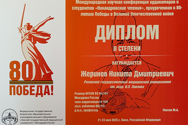 СТУДЕНТЫ РЯЗГМУ ПРИНЯЛИ УЧАСТИЕ В МЕЖДУНАРОДНОЙ НАУЧНО-ПРАКТИЧЕСКОЙ КОНФЕРЕНЦИИ ОРДИНАТОРОВ И СТУДЕНТОВ «НИКАНДРОВСКИЕ ЧТЕНИЯ», ПРИУРОЧЕННОЙ К 80-ЛЕТИЮ ПОБЕДЫ В ВОВ 