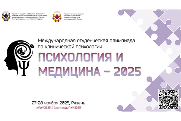 В РЯЗГМУ ПРОЙДЕТ МЕЖДУНАРОДНЫЙ ФОРУМ «ПСИХОЛОГИЯ И МЕДИЦИНА – 2025»