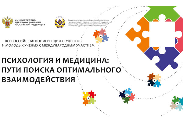 VI ВСЕРОССИЙСКАЯ КОНФЕРЕНЦИЯ СТУДЕНТОВ И МОЛОДЫХ УЧЕНЫХ С МЕЖДУНАРОДНЫМ УЧАСТИЕМ «ПСИХОЛОГИЯ И МЕДИЦИНА: ПУТИ ПОИСКА ОПТИМАЛЬНОГО ВЗАИМОДЕЙСТВИЯ» 