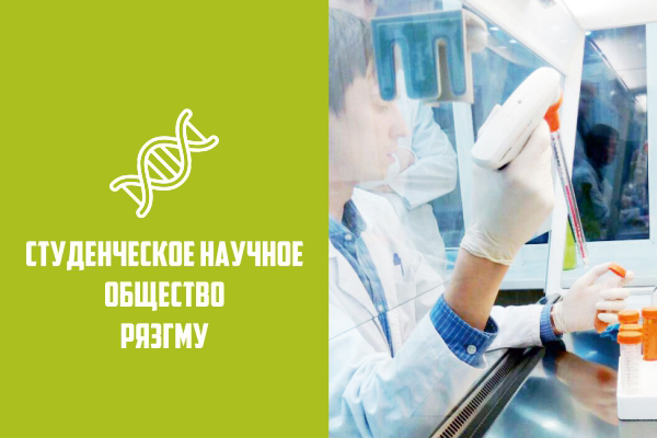 СТУДЕНЧЕСКОЕ НАУЧНОЕ ОБЩЕСТВО РЯЗГМУ