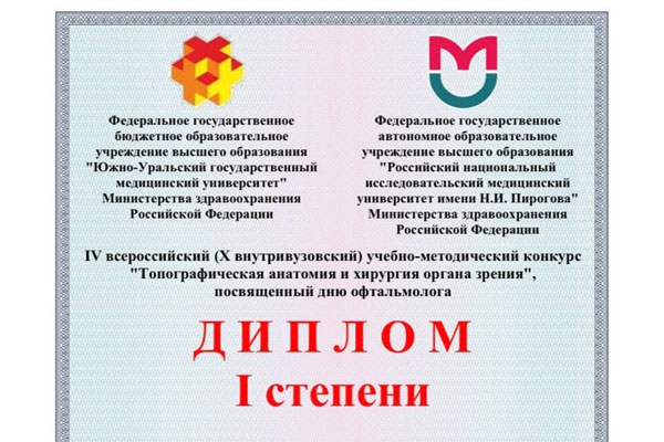 СТУДЕНТЫ РЯЗГМУ – ПОБЕДИТЕЛИ I МЕЖДУНАРОДНОЙ КОНФЕРЕНЦИИ И КОНКУРСА «ТОПОГРАФИЧЕСКАЯ АНАТОМИЯ И ХИРУРГИЯ ОРГАНА ЗРЕНИЯ»