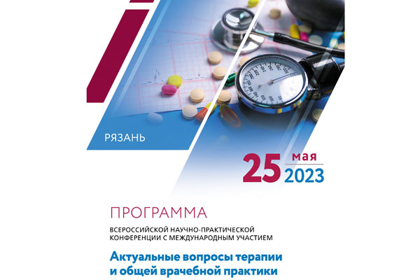 ПРИГЛАШАЕМ ПОЗНАКОМИТЬСЯ С ПРОГРАММОЙ КОНФЕРЕНЦИИ «АКТУАЛЬНЫЕ ВОПРОСЫ ТЕРАПИИ И ОБЩЕЙ ВРАЧЕБНОЙ ПРАКТИКИ»