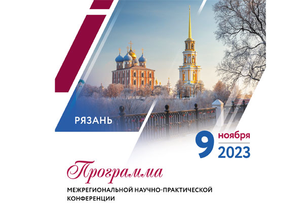ПРИГЛАШАЕМ К УЧАСТИЮ В МЕЖРЕГИОНАЛЬНОЙ НАУЧНО-ПРАКТИЧЕСКОЙ КОНФЕРЕНЦИИ