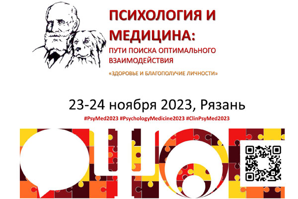 ПРИГЛАШАЕМ НА МЕЖДУНАРОДНУЮ КОНФЕРЕНЦИЮ «ПСИХОЛОГИЯ И МЕДИЦИНА – 2023»