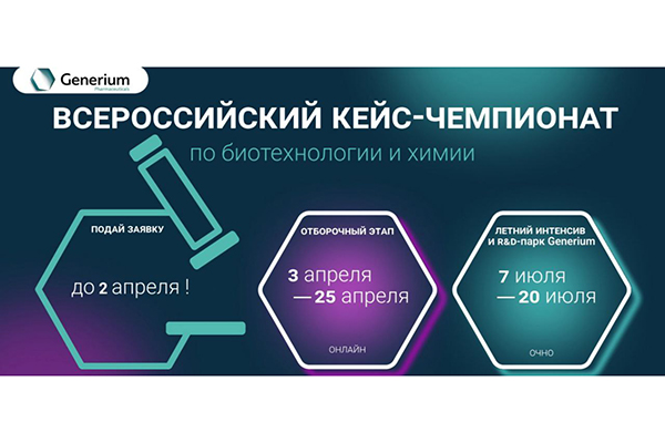 ВСЕРОССИЙСКИЙ КЕЙС-ЧЕМПИОНАТ ГЕНЕРИУМ ПО БИОТЕХНОЛОГИИ И ХИМИИ 2025