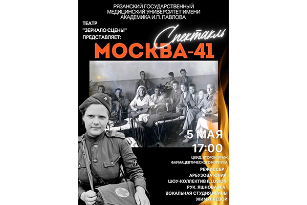 ПРИГЛАШАЕМ НА СПЕКТАКЛЬ «МОСКВА-41» К 80-ЛЕТИЮ ВЕЛИКОЙ ПОБЕДЫ
