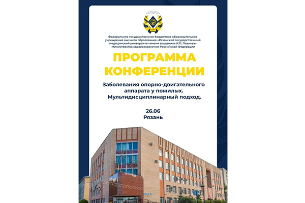 В РЯЗГМУ СОСТОИТСЯ КОНФЕРЕНЦИЯ ПО ЗАБОЛЕВАНИЯМ ОПОРНО-ДВИГАТЕЛЬНОГО АППАРАТА У ПОЖИЛЫХ