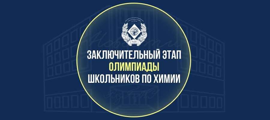 ЗАКЛЮЧИТЕЛЬНЫЙ ЭТАП ОЛИМПИАДЫ ШКОЛЬНИКОВ ПО ХИМИИ
