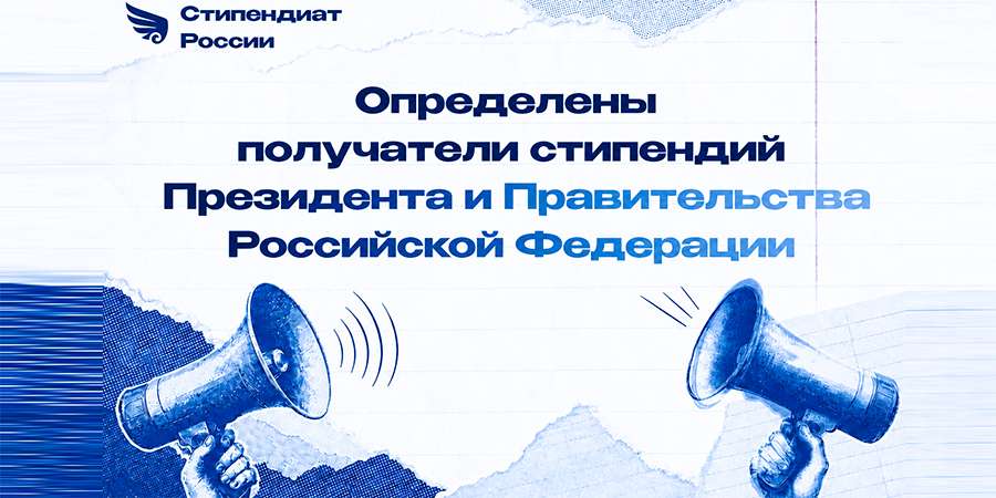 СТУДЕНТЫ РЯЗГМУ СТАЛИ ПОБЕДИТЕЛЯМИ КОНКУРСОВ НА СТИПЕНДИИ ПРЕЗИДЕНТА И ПРАВИТЕЛЬСТВА РОССИИ