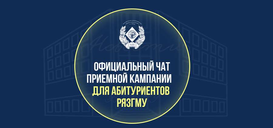 АБИТУРИЕНТЫ РЯЗГМУ МОГУТ ЗАДАТЬ ВОПРОСЫ В ОФИЦИАЛЬНОМ ЧАТЕ ПРИЕМНОЙ КАМПАНИИ