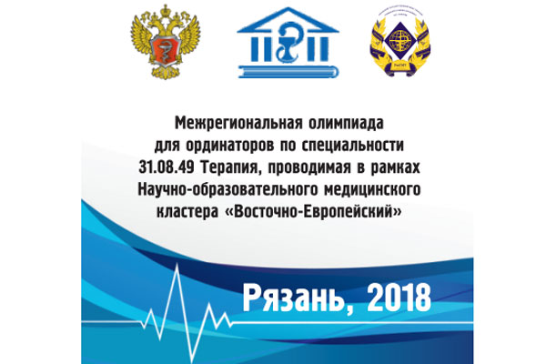 Межрегиональная олимпиада для ординаторов по специальности 