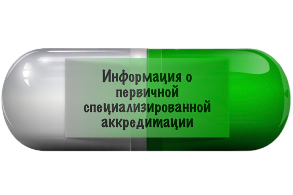 ВЫДАЧА СВИДЕТЕЛЬСТВ О ПЕРВИЧНОЙ АККРЕДИТАЦИИ И О ПЕРВИЧНОЙ СПЕЦИАЛИЗИРОВАННОЙ АККРЕДИТАЦИИ