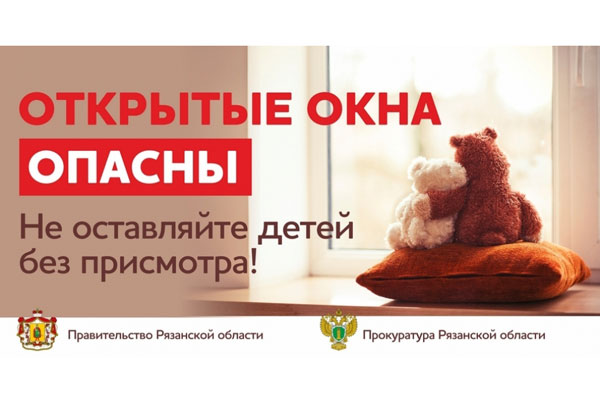 ОТКРЫТЫЕ ОКНА. О ЧЁМ ЗАБЫВАЮТ РОДИТЕЛИ.