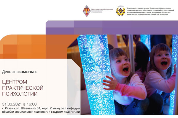 ДЕНЬ ЗНАКОМСТВА С ЦЕНТРОМ ПРАКТИЧЕСКОЙ ПСИХОЛОГИИ РЯЗГМУ