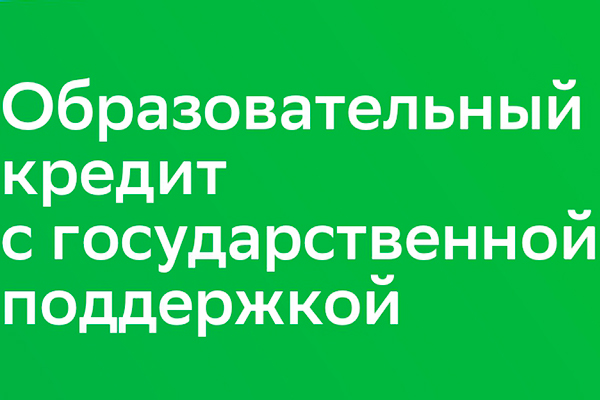 ЕЩЕ РАЗ ПРО ОБРАЗОВАТЕЛЬНЫЙ КРЕДИТ