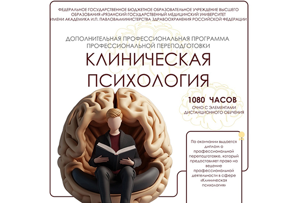 ПРИГЛАШАЕМ ПРОЙТИ ЦИКЛ ПРОФЕССИОНАЛЬНОЙ ПЕРЕПОДГОТОВКИ ПО КЛИНИЧЕСКОЙ ПСИХОЛОГИИ