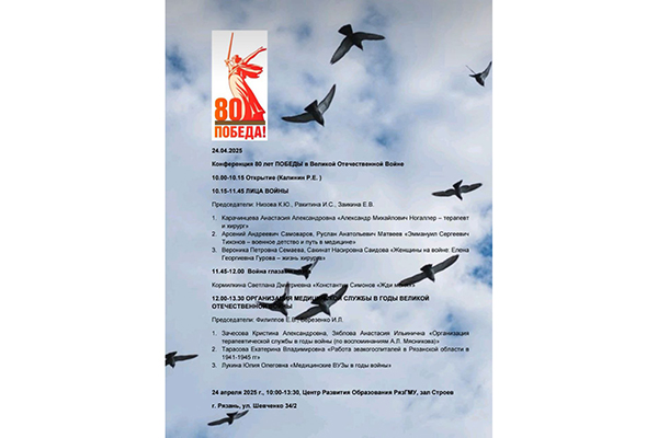 В РЯЗГМУ ПРОВЕДУТ КОНФЕРЕНЦИЮ К 80-ЛЕТИЮ ВЕЛИКОЙ ПОБЕДЫ