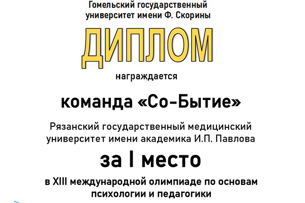 СТУДЕНТЫ ФАКУЛЬТЕТА КЛИНИЧЕСКОЙ ПСИХОЛОГИИ - ПОБЕДИТЕЛИ МЕЖДУНАРОДНОЙ ОЛИМПИАДЫ ПО ОСНОВАМ ПСИХОЛОГИИ И ПЕДАГОГИКИ