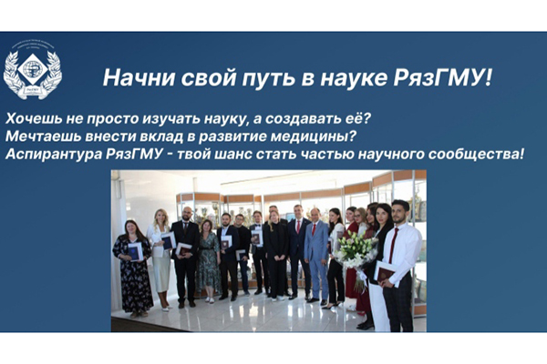 НАЧНИ СВОЙ ПУТЬ В НАУКЕ В РЯЗГМУ!