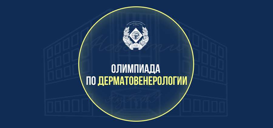 ПРИГЛАШАЕМ ПРИНЯТЬ УЧАСТИЕ В ОЛИМПИАДЕ ПО ДЕРМАТОВЕНЕРОЛОГИИ
