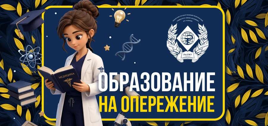 РЯЗГМУ ДАЁТ ВОЗМОЖНОСТЬ ПОЛУЧАТЬ ОБРАЗОВАНИЕ НА ОПЕРЕЖЕНИЕ