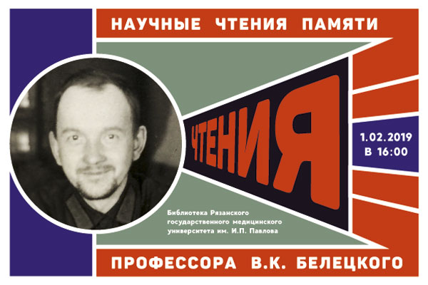 Научные чтения памяти профессора Вячеслава Константиновича Белецкого