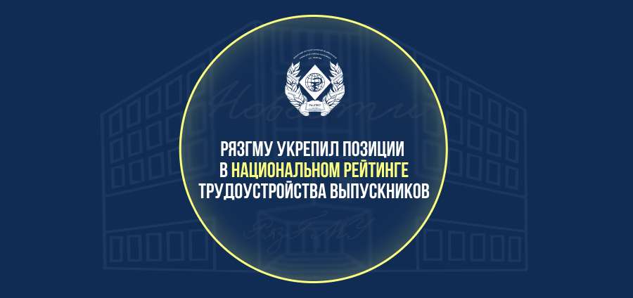 РЯЗГМУ УКРЕПИЛ ПОЗИЦИИ В НАЦИОНАЛЬНОМ РЕЙТИНГЕ ТРУДОУСТРОЙСТВА ВЫПУСКНИКОВ