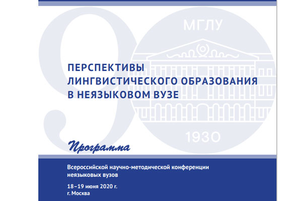 СОТРУДНИКИ КАФЕДРЫ ИНОСТРАННЫХ ЯЗЫКОВ РЯЗГМУ СТАЛИ УЧАСТНИКАМИ ВСЕРОССИЙСКОЙ НАУЧНО-МЕТОДИЧЕСКОЙ КОНФЕРЕНЦИИ