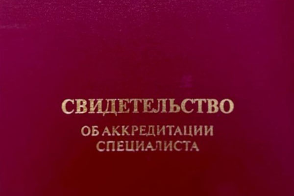 ИНФОРМАЦИЯ О ГОТОВНОСТИ СВИДЕТЕЛЬСТВ ОБ АККРЕДИТАЦИИ СПЕЦИАЛИСТОВ