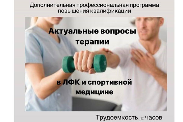 Актуальные вопросы терапии в ЛФК и спортивной медицине