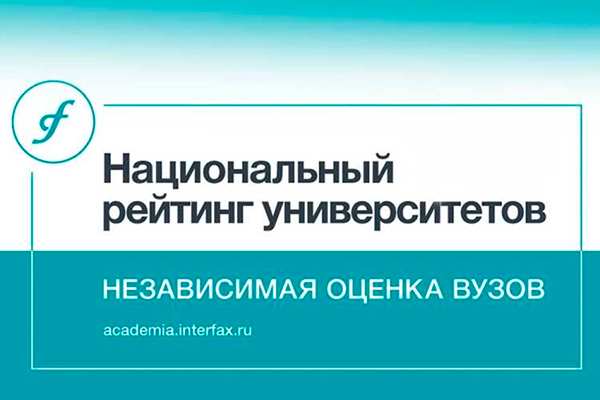 РЯЗГМУ ВОШЕЛ В ТОП-100 ЛУЧШИХ ВУЗОВ РОССИИ ПО ВЕРСИИ «ИНТЕРФАКСА»