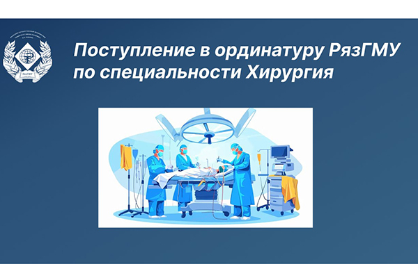 ОБУЧЕНИЕ В ОРДИНАТУРЕ РЯЗГМУ ПО СПЕЦИАЛЬНОСТИ ХИРУРГИЯ