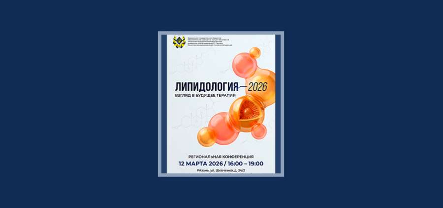 АНОНС КОНФЕРЕНЦИИ «ЛИПИДОЛОГИЯ-2026»